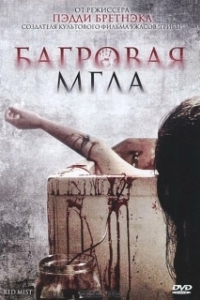 Постер Багровая мгла (Freakdog)
