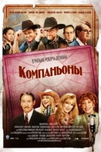 Постер Компаньоны (A Prairie Home Companion)