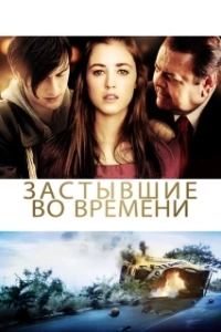 Постер Застывшие во времени (God Don't Make the Laws)