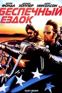 Постер Беспечный ездок (Easy Rider)