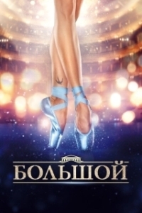Постер Большой (Big)