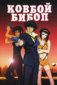 Постер Ковбой Бибоп (Cowboy Bebop)