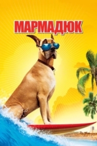 Постер Мармадюк (Marmaduke)