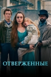Постер Отверженные (Les Misérables)