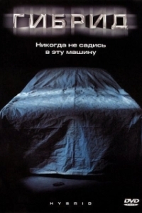 Постер Гибрид (Super Hybrid)