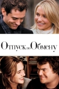 Постер Отпуск по обмену (The Holiday)