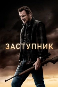 Постер Заступник (The Marksman)