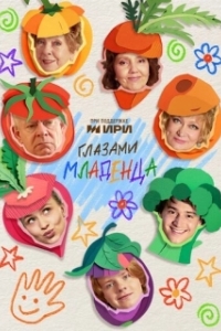 Постер Глазами младенца (Глазами младенца)