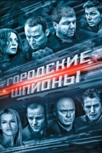 Постер Городские шпионы (Городские шпионы)