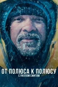 Постер От полюса к полюсу с Уиллом Смитом (Pole to Pole with Will Smith)