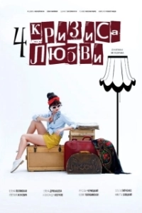 Постер Четыре кризиса любви 