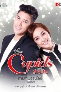 Постер Купидон онлайн (The Cupids Series: Kamathep Online)