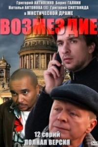 Постер Возмездие (Возмездие)