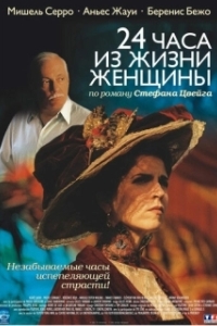 Постер 24 часа из жизни женщины (24 heures de la vie d'une femme)