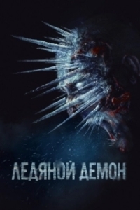 Постер Ледяной демон