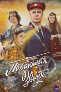 Постер Падающая звезда (Byeolttongbyeol)