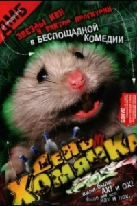 Постер День хомячка 