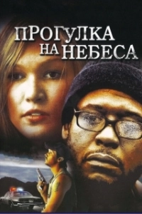 Постер Прогулка на небеса (A Little Trip to Heaven)