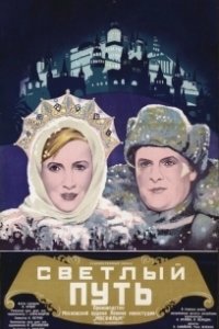 Постер Светлый путь