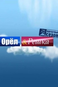 Постер Орел и решка (Heads and Tails)