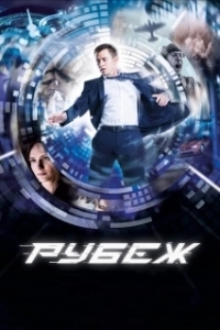 Постер Рубеж