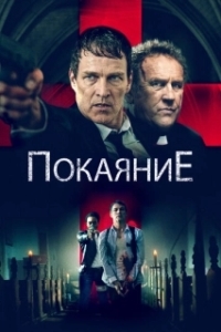 Постер Исповедь (Confession)