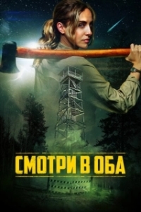 Постер Дозор (Lookout)