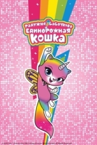 Постер Радужно-бабво-единорожная кошка (Rainbow Butterfly Unicorn Kitty)