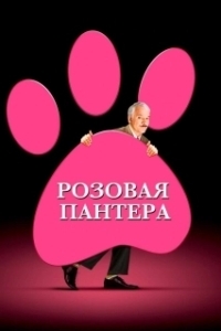 Постер Розовая пантера (The Pink Panther)