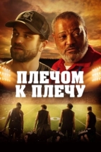 Постер Под огнями стадиона (Under the Stadium Lights)