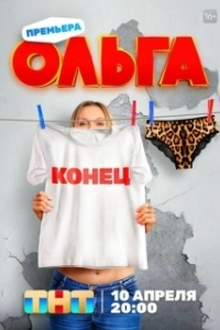 Постер Ольга 
