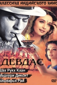 Постер Девдас (Devdas)