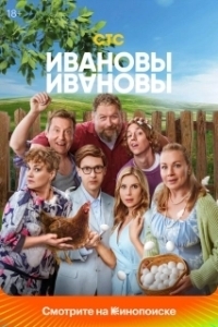 Постер Ивановы-Ивановы 