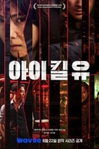 Постер Я убью тебя. Сериал (Ai kil yu)