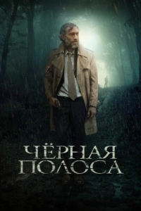 Постер Черная полоса (Fleuve noir)