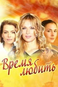 Постер Время любить (ConneXion intime)