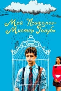 Постер Мой психолог — Мистер Голубь (Dr. Bird's Advice for Sad Poets)