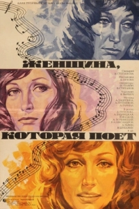 Постер Женщина, которая поет 