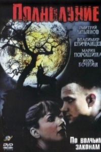 Постер Полнолуние (Moontide)