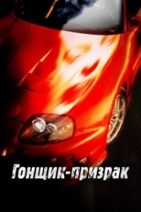 Постер Смертельные гонки (Phantom Racer)