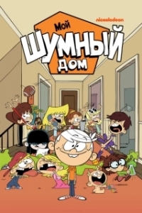 Постер Мой шумный дом (The Loud House)