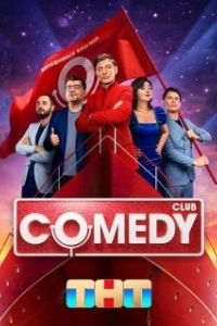 Постер Comedy Club (Comedy Club)