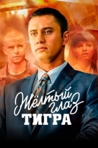 Постер Жёлтый глаз тигра
