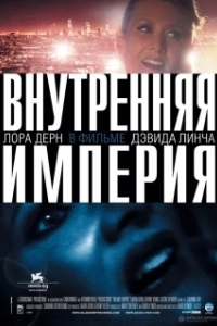 Постер Внутренняя империя (Inland Empire)