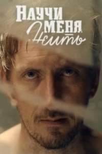 Постер Научи меня жить 