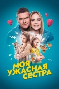Постер Моя ужасная сестра