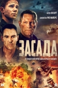 Постер Засада (Ambush)