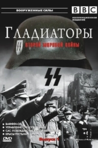 Постер Гладиаторы Второй мировой войны (Gladiators of World War II)