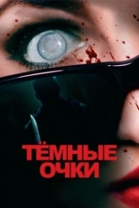 Постер Тёмные очки (Occhiali neri)