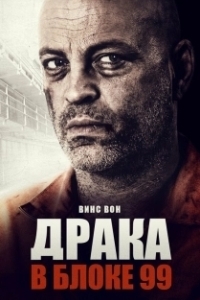 Постер Драка в блоке 99 (Brawl in Cell Block 99)